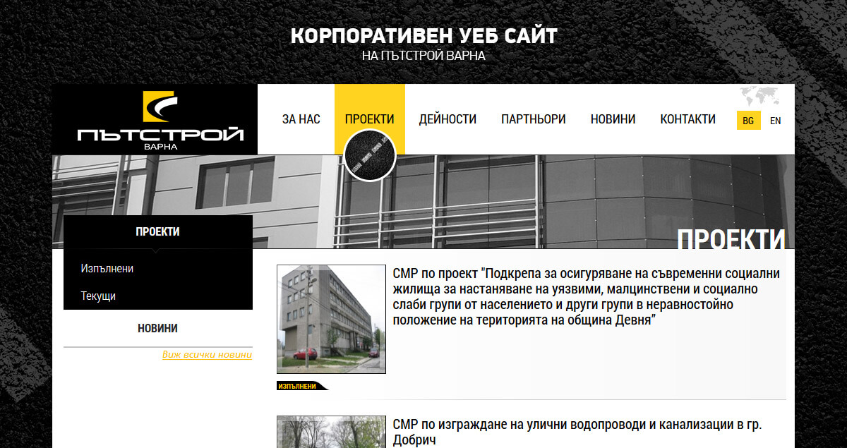 Пътстрой Варна