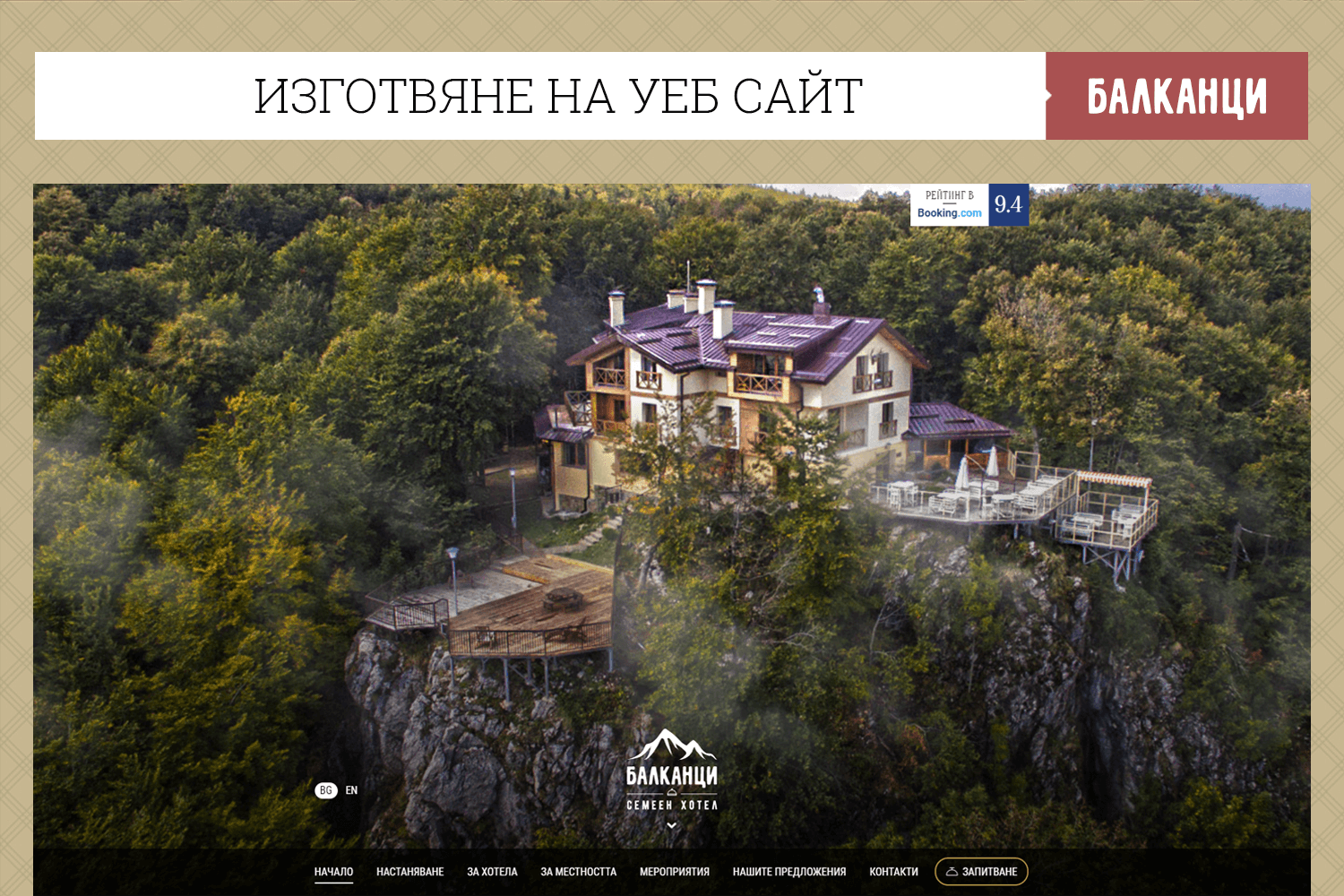 Семеен хотел Балканци