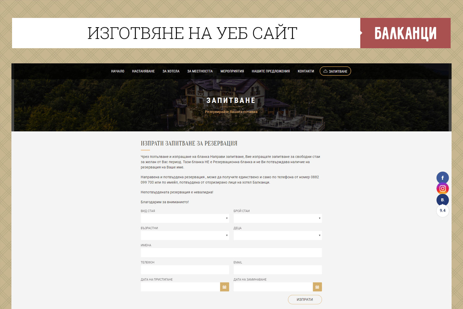 Семеен хотел Балканци