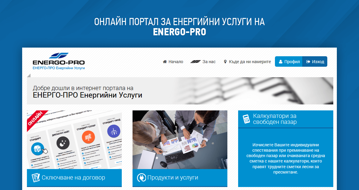 Kupitok.bg - интернет портал на ЕНЕРГО-ПРО Енергийни услуги